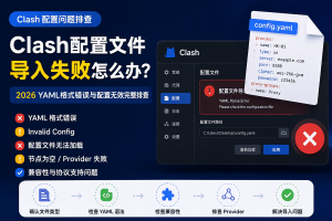 Clash配置文件导入失败怎么办？YAML格式错误、配置无效与Provider问题排查指南