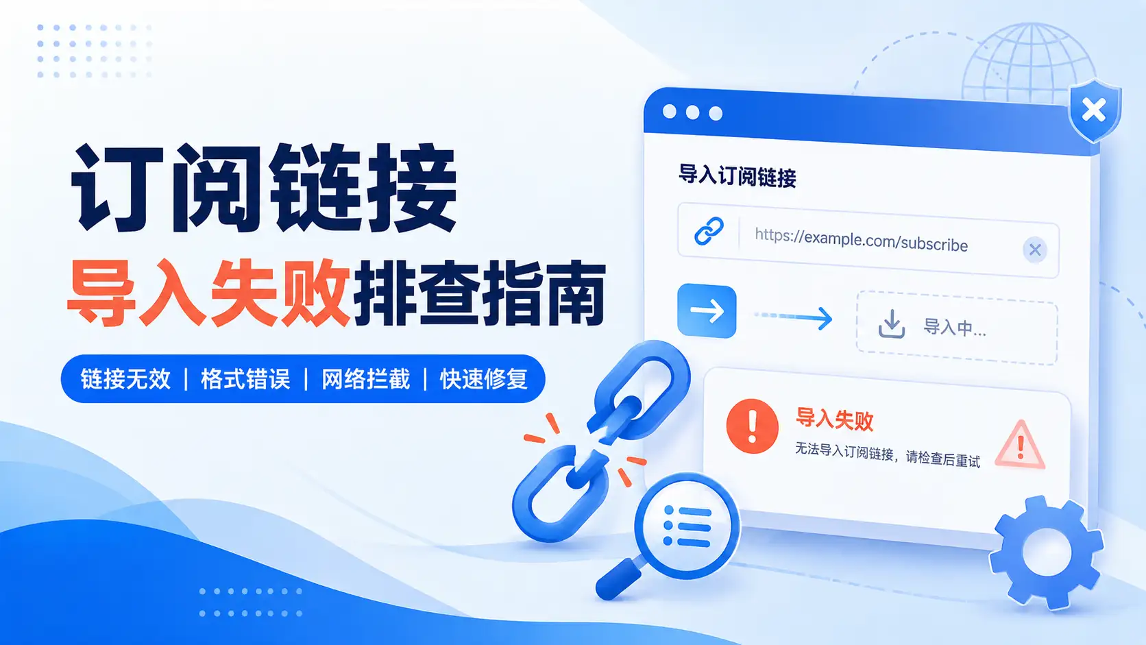 订阅链接导入失败排查指南：链接无效、格式错误、网络拦截与修复方法