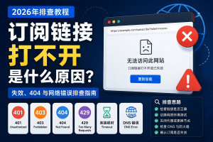 订阅链接打不开是什么原因？订阅失效、404、DNS错误与网络问题排查指南