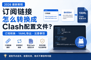 订阅链接怎么转换成Clash配置文件？2026订阅转换、YAML导出与格式兼容问题指南