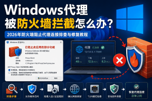 Windows代理被防火墙拦截怎么办？Windows Defender防火墙阻止代理连接排查与修复指南