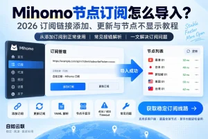 Mihomo节点订阅怎么导入？2026订阅链接添加、更新、YAML解析与节点不显示排查教程