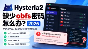Hysteria2缺少obfs密码怎么办？2026 Mihomo与Clash提示obfs-password缺失、salamander混淆和Timeout排查