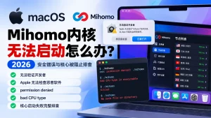 macOS Mihomo内核无法启动怎么办？2026无法验证开发者、安全错误、permission denied与CPU架构问题排查